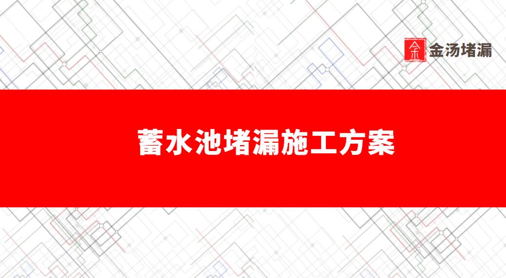蓄水池青青草原网址青青草视频免费下载方案（水池漏水注漿青青草原网址方法）