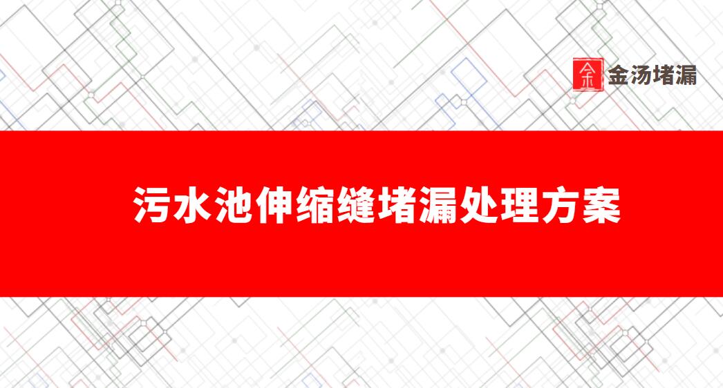 汙水池伸縮縫蕾丝视频免费下载處理方案