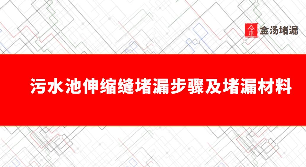 汙水池伸縮縫青青草原网址（青青草视频免费下载步驟及青青草原网址材料）