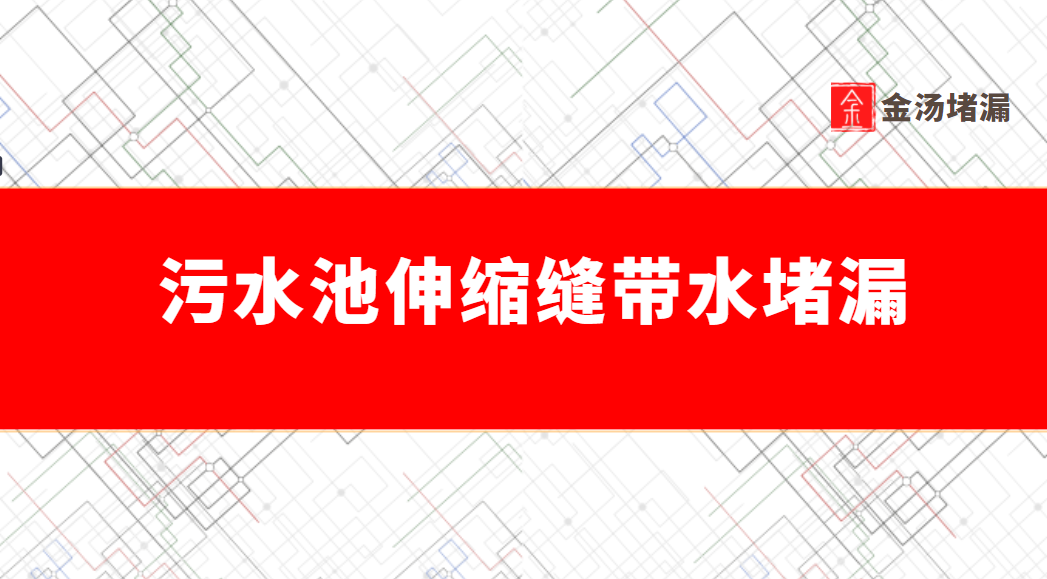 污水池伸缩缝带水堵漏（背水面止水堵漏防水）