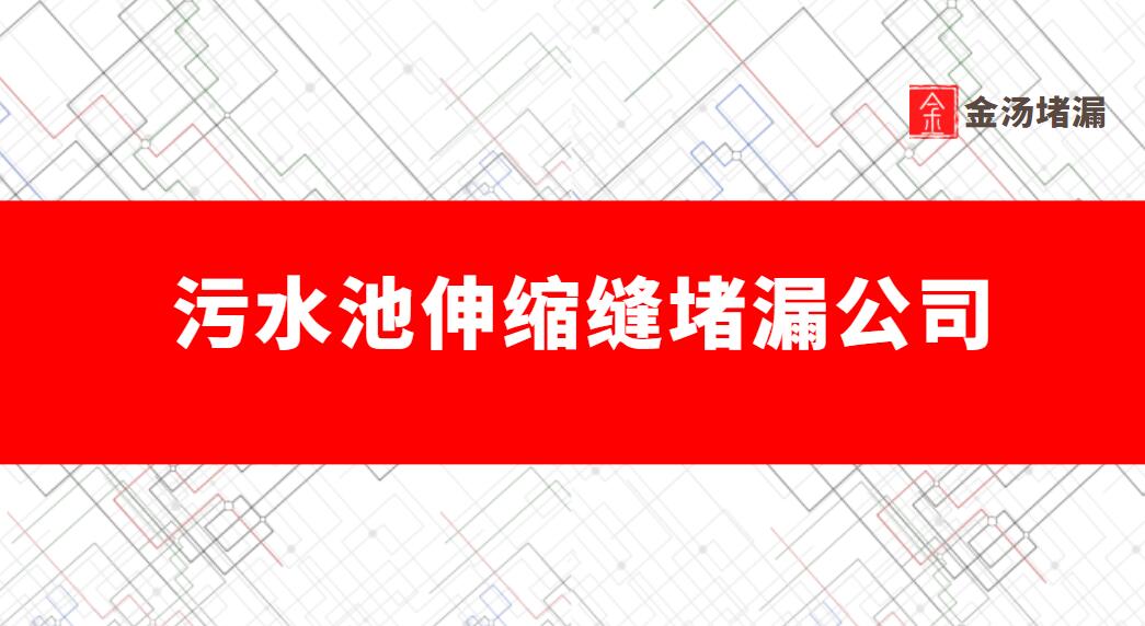 汙水池伸縮縫青青草原网址公司（汙水處理池青青草原网址公司）