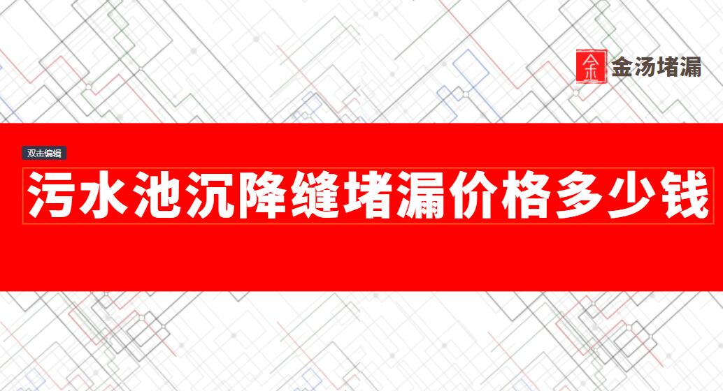 汙水池沉降縫青青草原网址價格(沉降縫青青草原网址多少錢) 汙水池沉降縫青青草原网址價格(沉降縫青青草原网址多少錢)