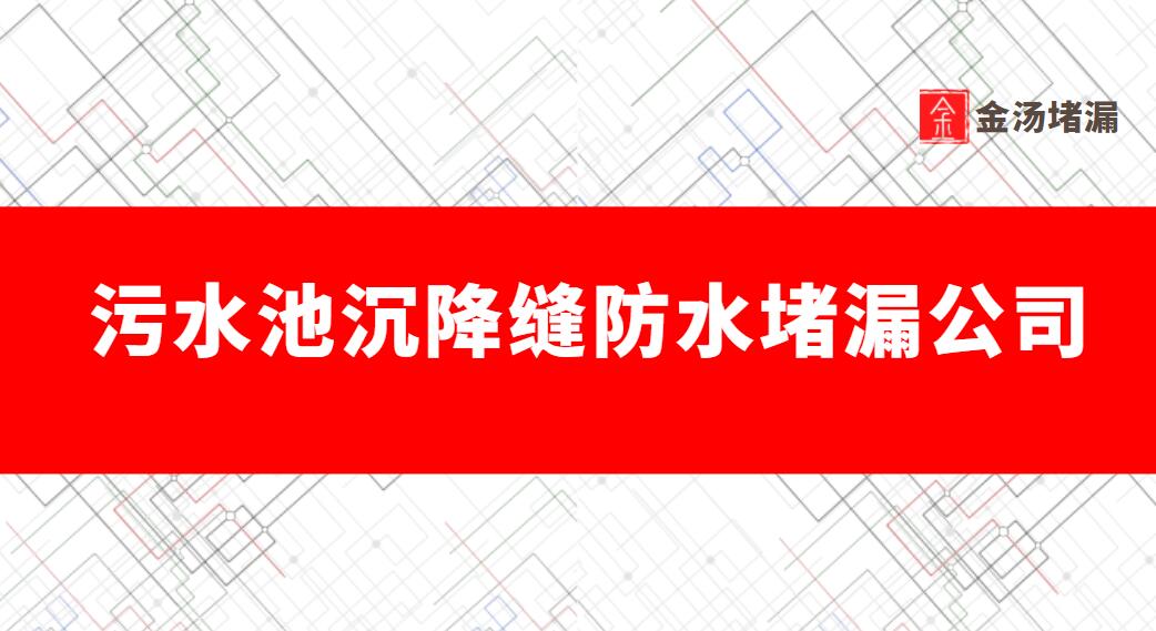 汙水池沉降縫防水青青草原网址（專業青青草原网址公司哪家好）