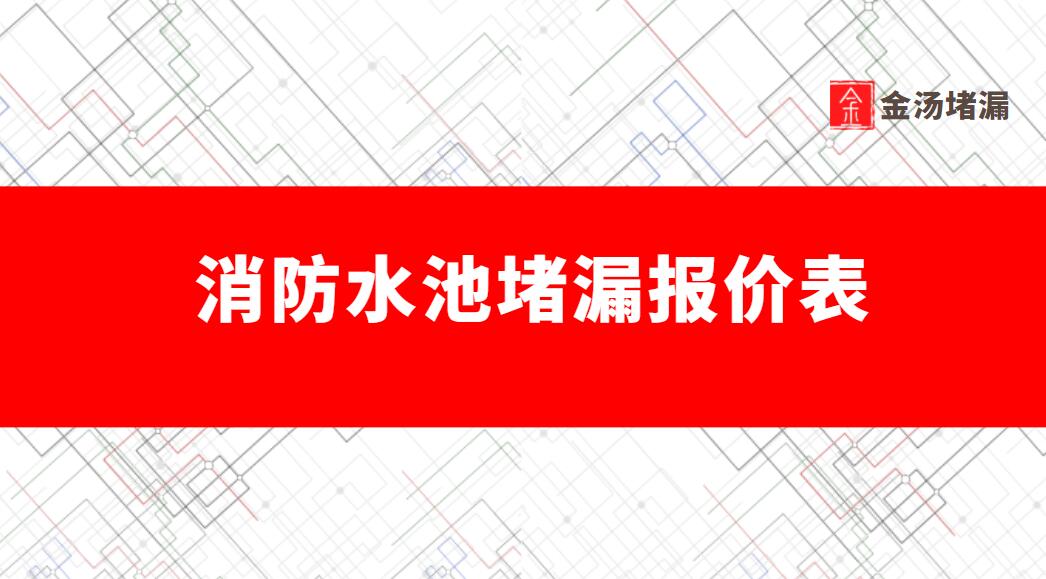消防水池青青草原网址報價表（水池漏水青青草原网址最新價格）