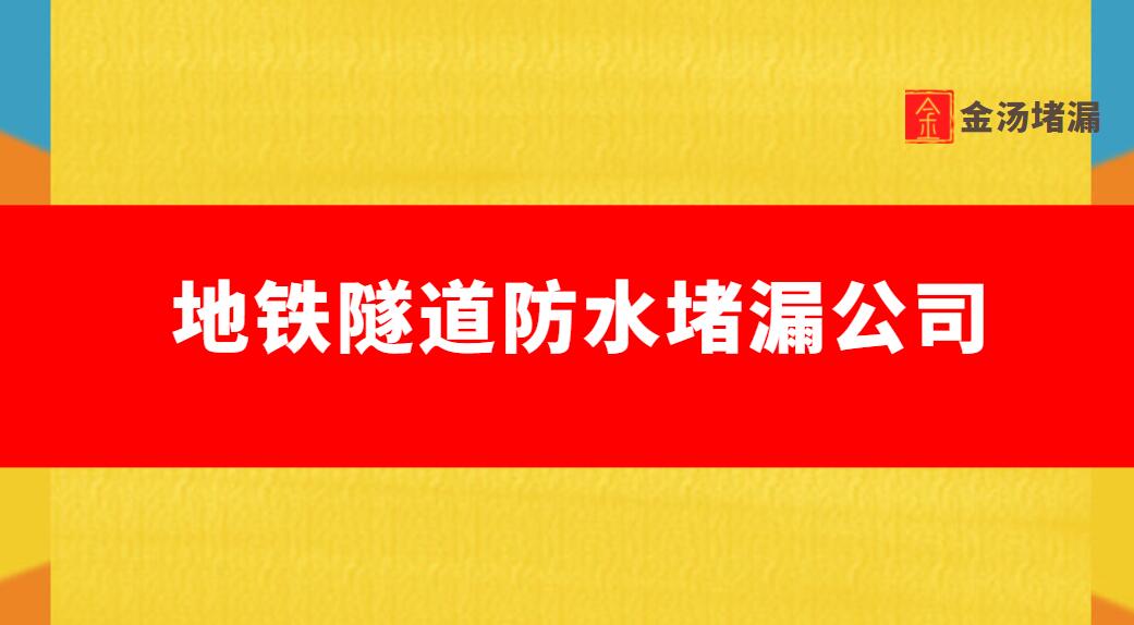 地铁隧道防水堵漏公司（专业隧道防水堵漏公司）