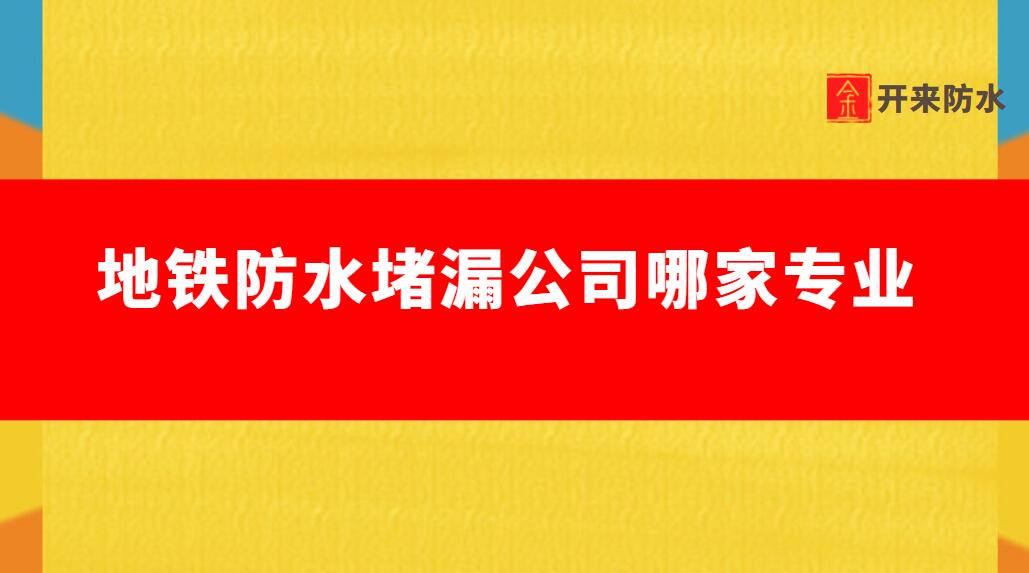 地鐵防水青青草原网址公司哪家專業（地鐵防水青青草原网址怎麽做的）