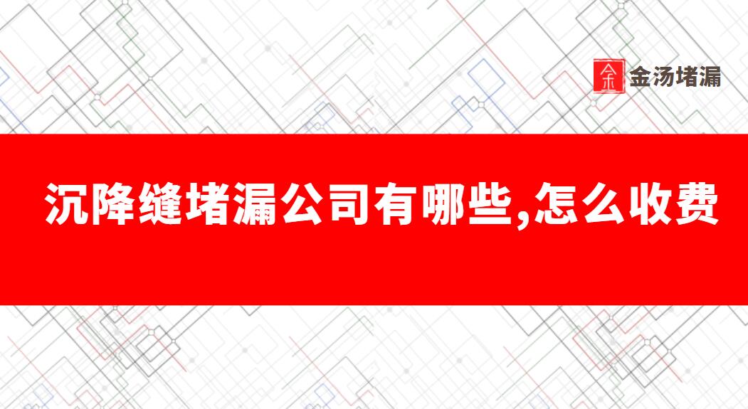 沉降縫青青草原网址公司有哪些,怎麽收費（最新解讀）