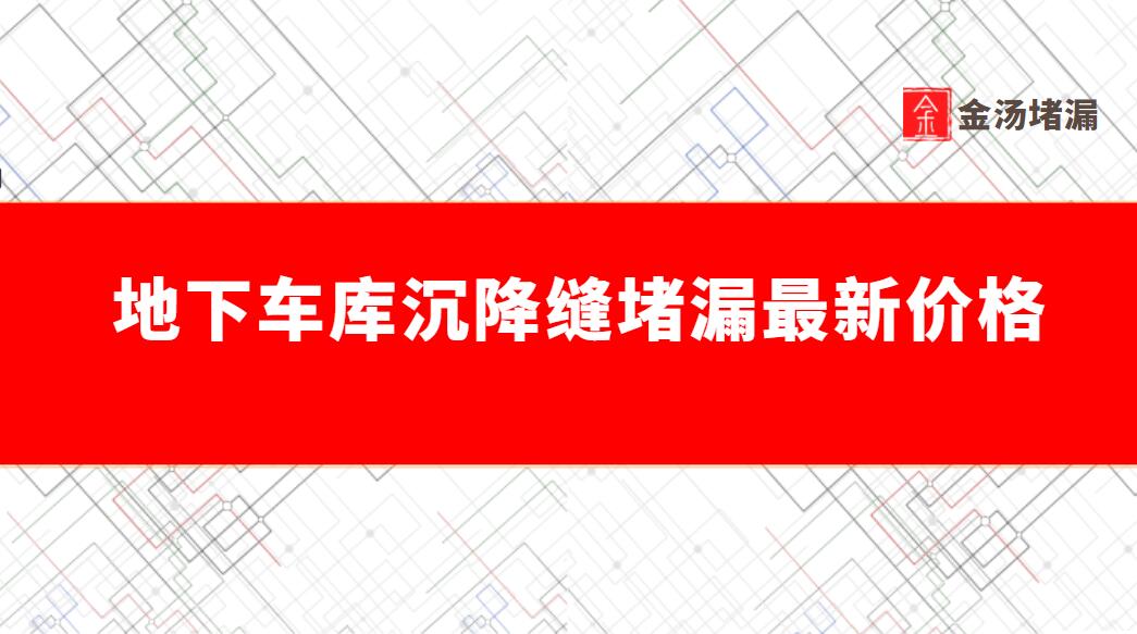 地下车库沉降缝堵漏最新价格及公司推荐