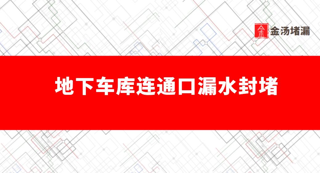  地下车库连通口封堵（连通口漏水处理）