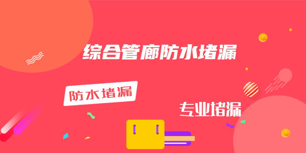 综合管廊防水堵漏(地下管廊堵漏) 综合管廊防水堵漏(地下管廊堵漏)