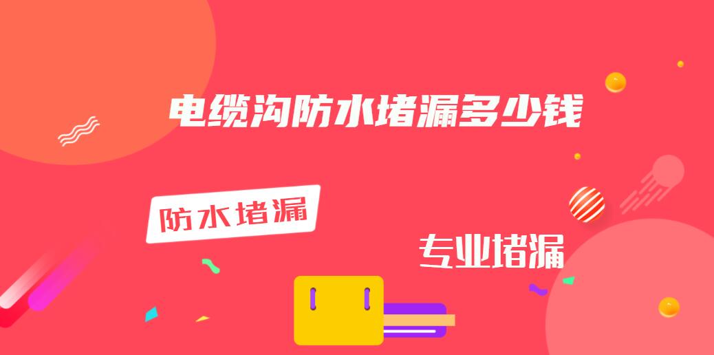 电缆沟防水堵漏多少钱（2021最新报价）