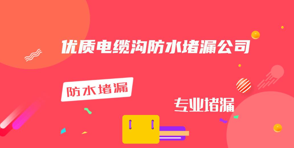 优质电缆沟防水堵漏公司