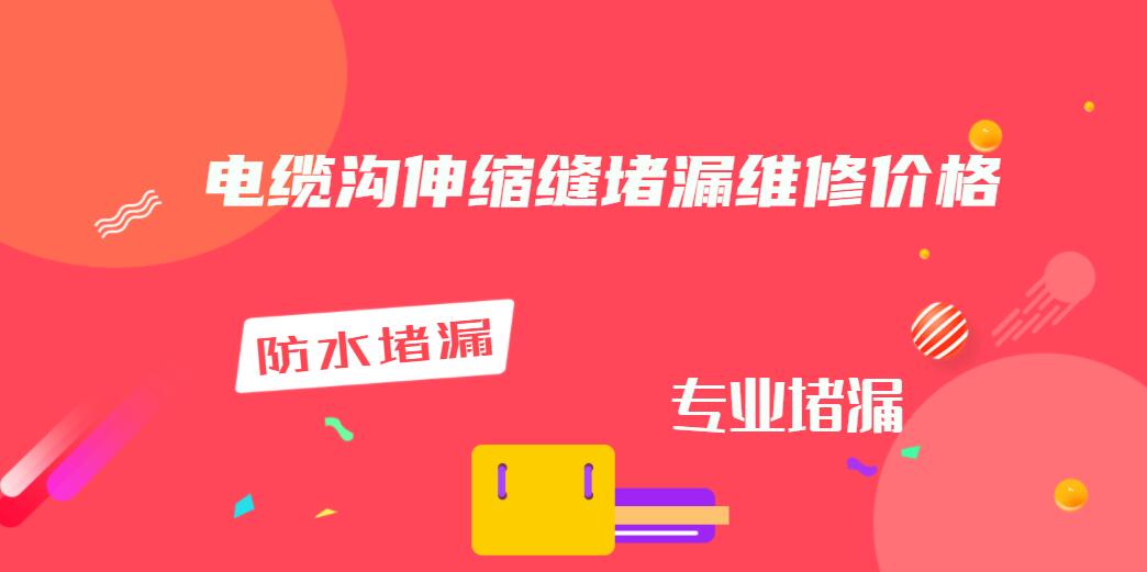 電纜溝伸縮縫青青草原网址維修價格(電纜溝伸縮縫青青草原网址公司) 電纜溝伸縮縫青青草原网址維修價格(電纜溝伸縮縫青青草原网址公司)