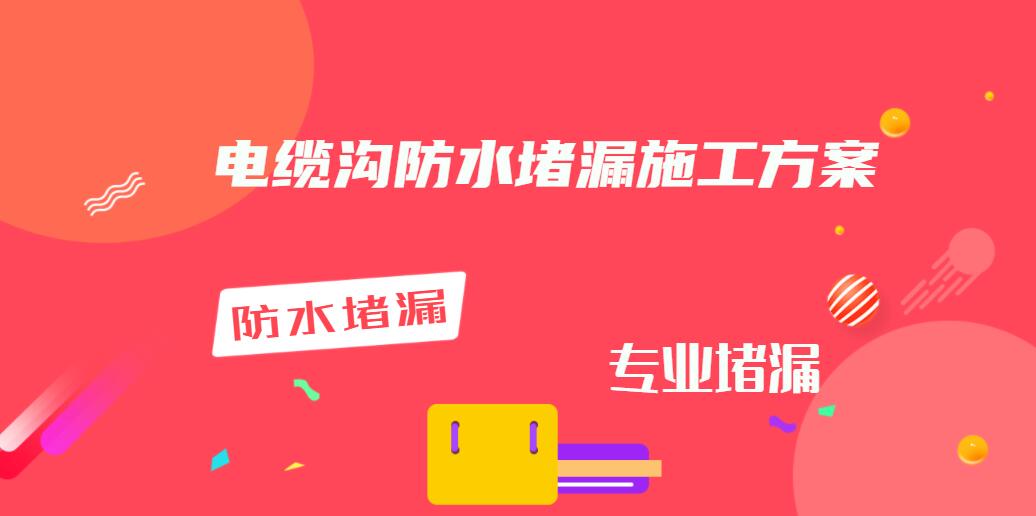 電纜溝防水青青草原网址青青草视频免费下载方案（電纜線管口防水封堵方法）