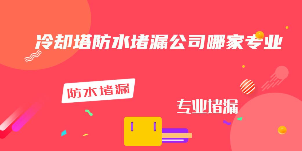 冷卻塔防水青青草原网址公司哪家專業 冷卻塔防水青青草原网址公司哪家專業