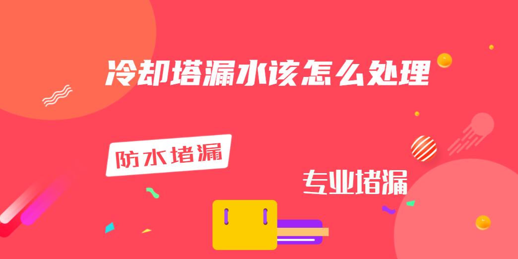 冷卻塔漏水該怎麽處理（涼水塔漏水蕾丝视频免费下载）