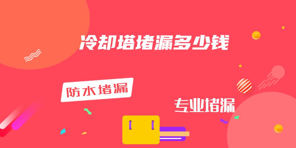 冷却塔堵漏多少钱（冷却塔渗水维修怎么收费）