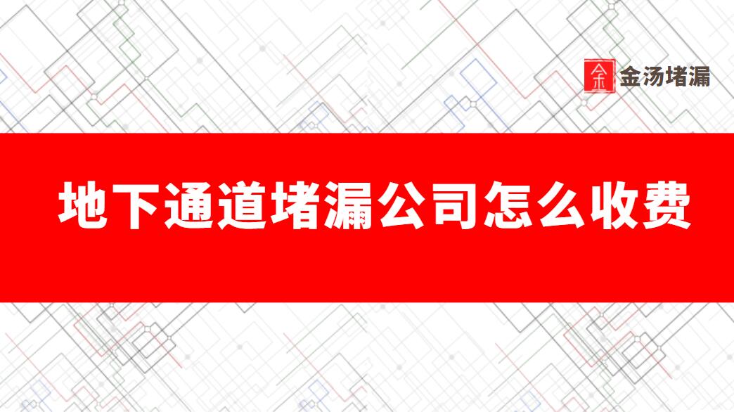 地下通道漏水報價（地下通道青青草原网址公司怎麽收費）