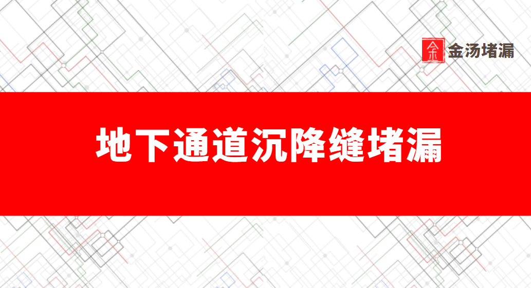 地下通道沉降縫青青草原网址（地下通道沉降縫漏水處理）