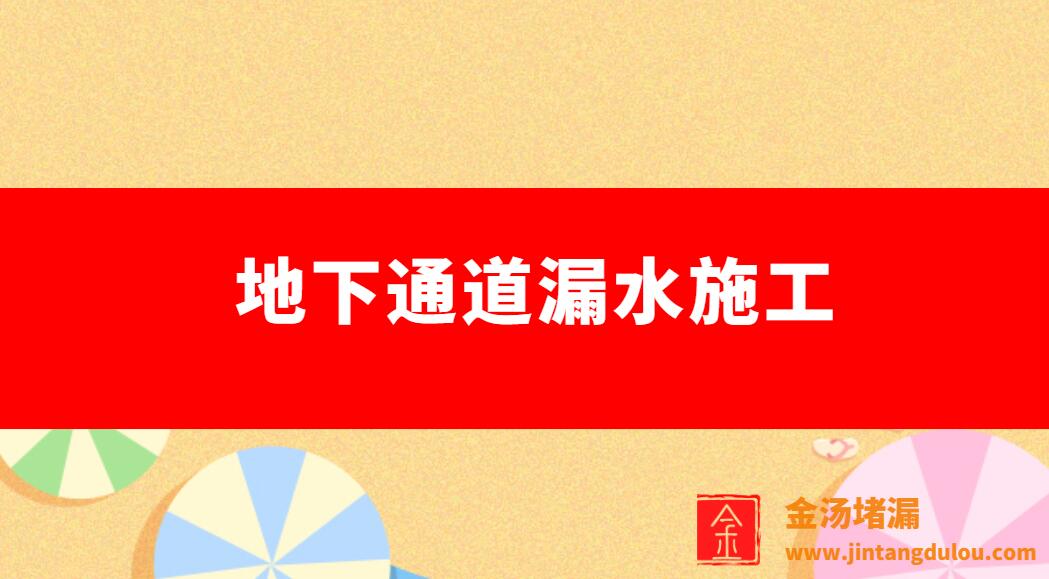 地下通道漏水青青草原网址青青草视频免费下载（地下通道積水怎麽處理）
