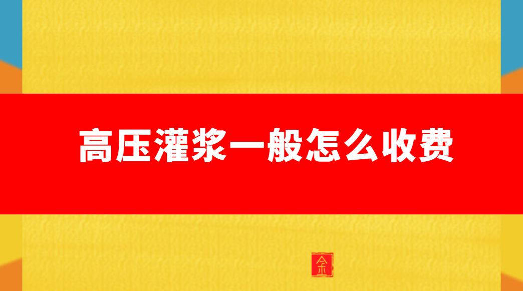 高壓灌漿一般怎麽收費（灌漿青青草原网址貴嗎）