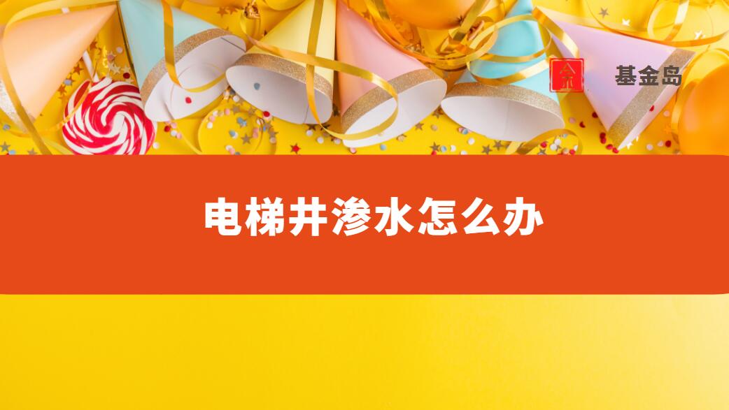 電梯井滲水怎麽辦（一個電梯井青青草原网址多少錢）