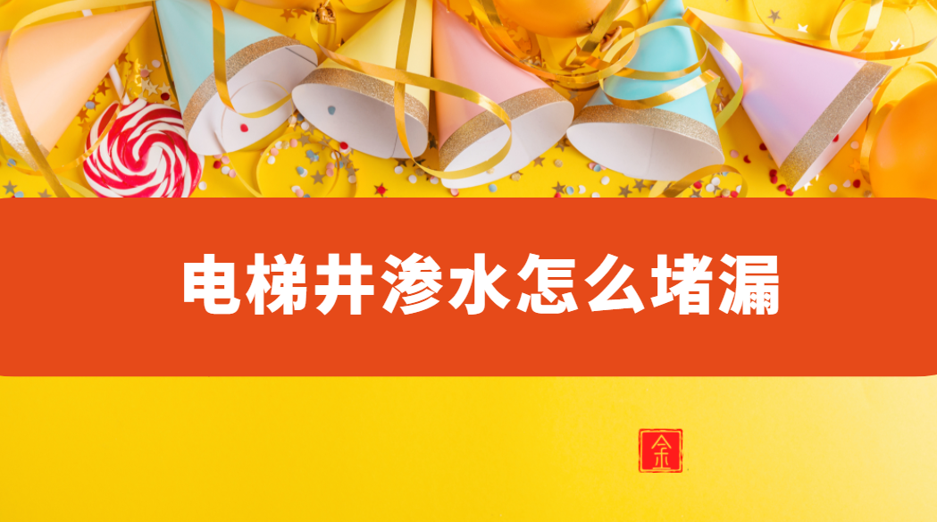 電梯井滲水怎麽青青草原网址（電梯井防水青青草原网址）
