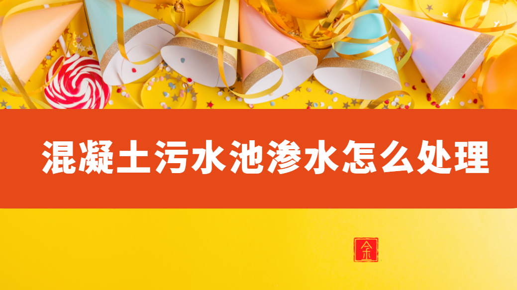 混凝土汙水池滲水怎麽處理（汙水池壁滲水怎麽處理）