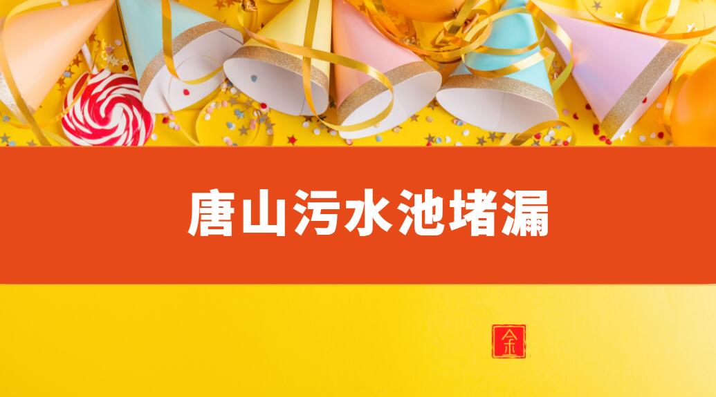 唐山汙水池青青草原网址（唐山哪有汙水池青青草原网址公司）
