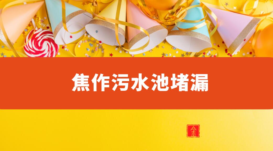 焦作汙水池青青草原网址（焦作哪有汙水池青青草原网址公司）