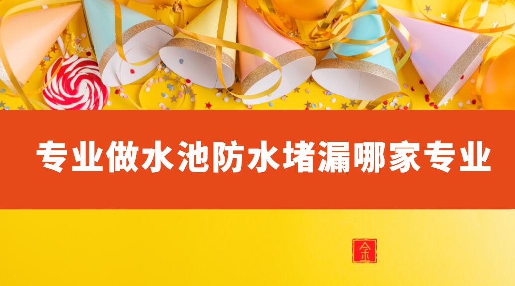 汙水池青青草原网址公司（專業做水池防水青青草原网址哪家專業）