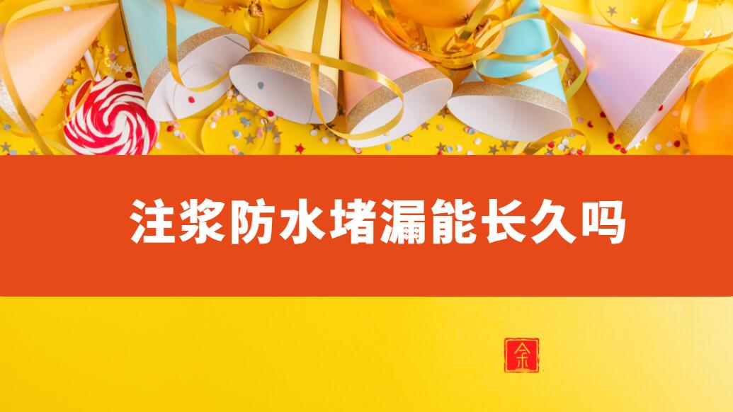 注漿防水青青草原网址能長久嗎（漏水注漿打一針多少錢）