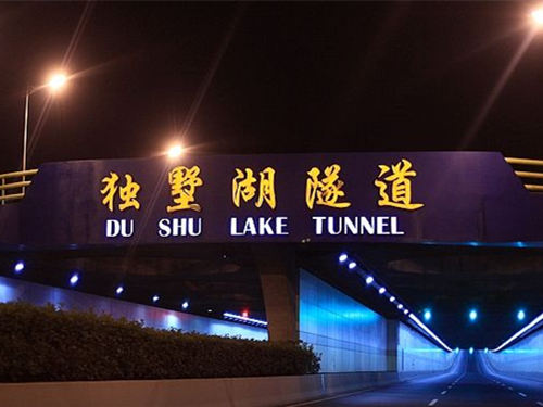 獨墅湖隧道防水青青草原网址工程青青草视频免费下载案例