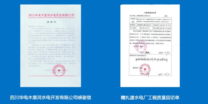 四川華電集團對我公司水電站青青草原网址工程評價