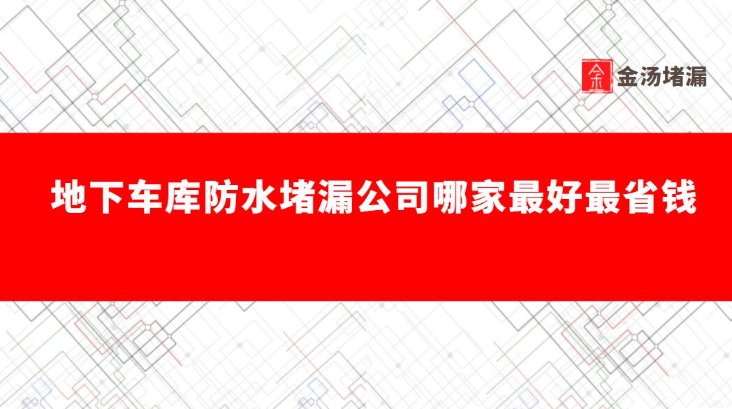 地下車庫防水青青草原网址公司哪家好、省錢