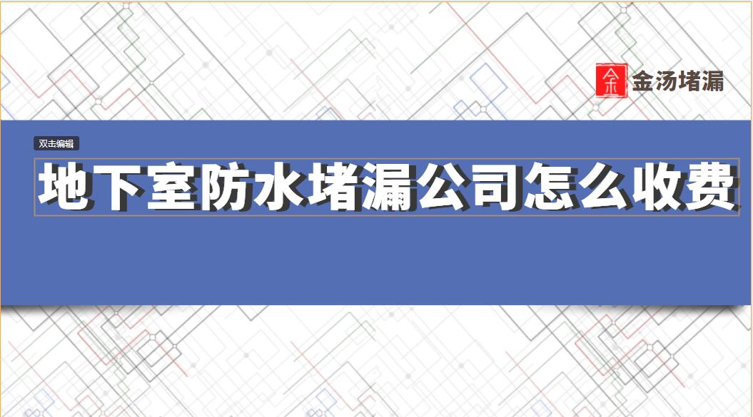 地下室防水青青草原网址公司怎麽收費