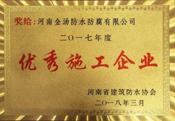 【企业荣誉】优秀施工企业证书