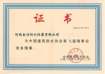 【企业荣誉】中国建筑防水协会理事证书