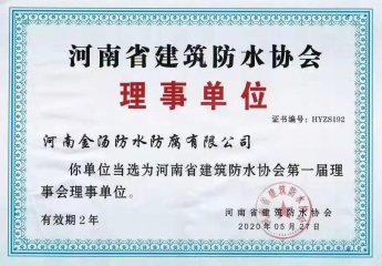 【企业荣誉】河南省建筑防水协会理事单位证书