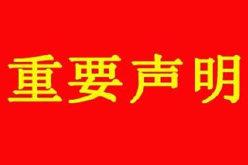 <font color='#FF0000'>关于我公司网站违禁词、较限词失效说明</font>